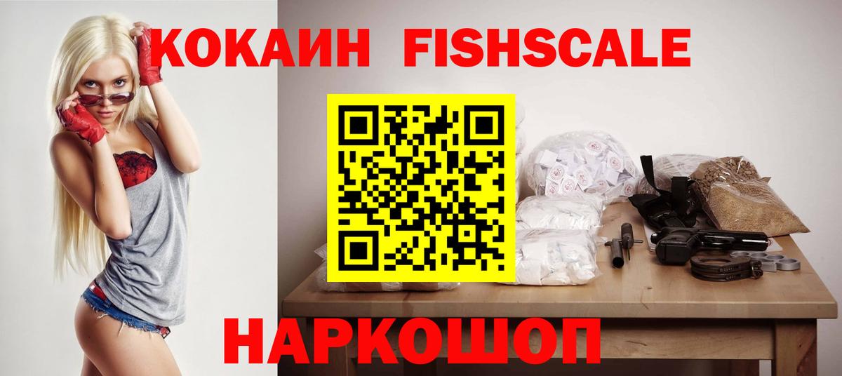 Cocaine FishScale  КОКАИН 99%  Маркс  Вход с VPN 