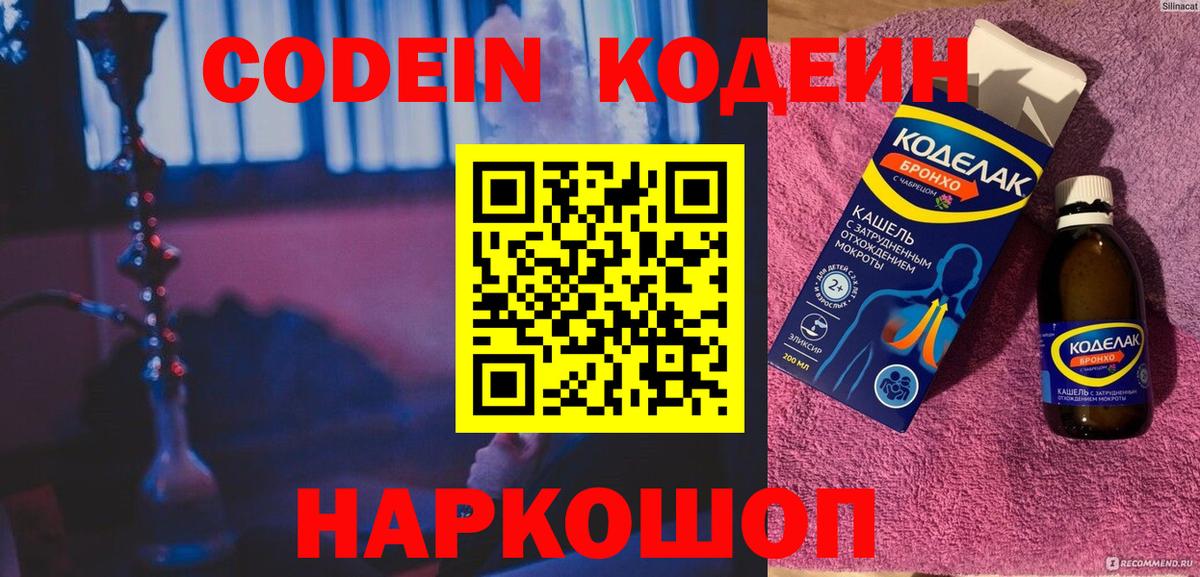 Кодеин Purple Drank  Вход с VPN  Маркс  Codein напиток Lean (лин) 